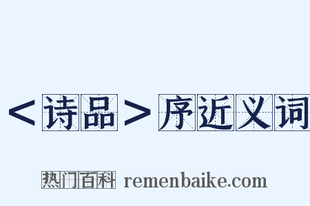 ＜诗品＞序近义词是什么意思的图片